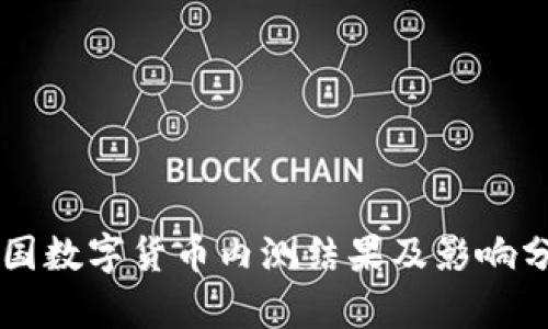 中国数字货币内测结果及影响分析