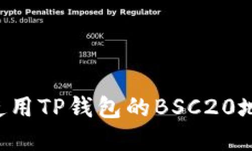 如何获取和使用TP钱包的BSC20地址：完整指南