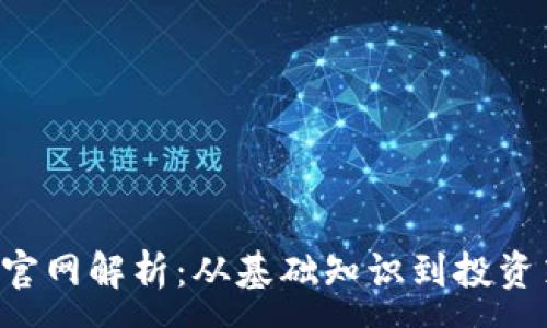 :
Novai数字货币官网解析：从基础知识到投资策略全方位指导