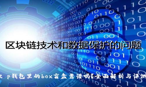 t p钱包里的box盲盒靠谱吗？全面解析与评测