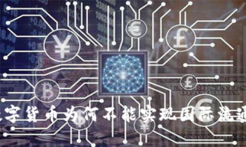 数字货币为何不能实现国际流通？