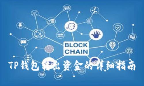 TP钱包转出资金的详细指南