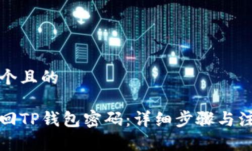 思考一个且的

如何找回TP钱包密码：详细步骤与注意事项