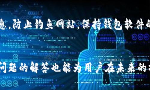 思考用户搜索意图与

在考虑用户可能会搜索的主题时，以太坊钱包提币到交易所的过程是一个相对热门的话题，尤其是在如今的加密货币投资热潮中。用户通常需要了解如何安全地将资产从个人钱包转移到交易所，以便进行买卖或者其他操作。因此，一个优质的应清晰且具吸引力，同时包含关键字，能够帮助用户在搜索引擎中更轻松地找到相关内容。

  如何将以太坊钱包中的资金安全地提币到交易所？ / 

 guanjianci 以太坊, 钱包, 提币, 交易所 /guanjianci 

内容结构

以下是关于“如何将以太坊钱包中的资金安全地提币到交易所”的详细介绍，以及相关的问题分析。

以太坊钱包与交易所的基本概念
以太坊（Ethereum）是一种重要的区块链平台，允许开发者在其上创建智能合约和去中心化应用。以太坊钱包是存储以太币（ETH）及其代币的数字钱包，用户可以使用它来发送和接收以太币。交易所则是用户进行买卖各种加密资产的平台，用户可以通过交易所将以太币兑换成其他法币或数字资产。

提币的原因与必要性
用户可能需要将以太坊从钱包提取到交易所，主要出于以下几个原因：投资、交易或使用其他服务等。通过交易所，可以将以太币转换为其他数字货币，也可以用来购买商品或服务。此外，交易所通常提供流动性和便捷的交易工具，使用户可以更积极地投资。

提币的基本步骤
提币到交易所的步骤通常包括：1）获取交易所的提币地址；2）在钱包中输入该地址并确认；3）检查交易费用；4）进行提币并等待确认。每一个步骤都需要仔细操作，以确保资金的安全。

提币的安全性注意事项
在提币过程中，安全性是最重要的考虑因素。用户需要确保交易所是合法的平台，并仔细检查提币地址，以免发生错误。此外，使用双重身份验证和启用地址白名单等功能可以进一步保障安全。

相关问答详细分析

问题一：如何选择合适的交易所进行提币？
选择合适的交易所非常重要。用户应该考虑交易所的声誉、交易费率、用户体验、客户支持及安全性等因素。通常来说，知名度高且有监管的交易所更安全。建议用户查看在线评价，了解交易所的历史记录以及服务质量。

问题二：提币过程中如何避免错误？
在提币过程中，一个常见的问题是输入错误的提币地址。为了避免这些错误，用户可以复制粘贴地址而非手动输入。此外，用户还应验证地址的有效性，确保是对应正确的币种。在交易所提供的界面中，通常会有确认步骤，仔细核对交易信息是必要的步骤。

问题三：提币需要支付哪些费用？
在提币过程中，用户可能会面临多种费用，包括网络费用和交易所的提币费用。不同的交易所对提币的收费标准各异，用户应在提币前了解清楚这些费用，以便做出明智的决定。网络费用通常与区块链的使用情况相关，网络繁忙时费用会有所增加。

问题四：提币需要多长时间才能到账？
提币到账的时间取决于多个因素，包括网络繁忙程度、交易所的处理时间以及用户选择的提币方式。通常，提币操作需等待一定数量的区块确认。确认的时间可能从几分钟到几小时不等，用于确保交易的有效性和防止双重支付等安全问题。

问题五：如果提币失败，怎么办？
在某些情况下，提币可能会失败。这可能由于地址错误、欠缺的手续费或网络拥堵等原因。用户应首先检查失败的原因，很多交易所会提供相关的错误信息。如果无法解决，建议联系交易所的客服，询问进一步的处理方案。

问题六：怎样提高提币的安全性？
提高提币的安全性有多种方法，包括使用硬件钱包存储资产、启用双重身份验证、仅在安全的网络环境下进行交易。在提币之前，建议用户检查反诈信息，防止钓鱼网站。保持钱包软件的最新版本并定期更改密码也是提高安全性的有效方法。

总结： 
通过理解以太坊钱包提币到交易所的全过程及相关问题，用户可以更好地进行资金管理，确保资金安全和迅速，增加成功交易的概率。同时，了解常见问题的解答也能为用户在未来的操作中提供帮助，提升用户体验。