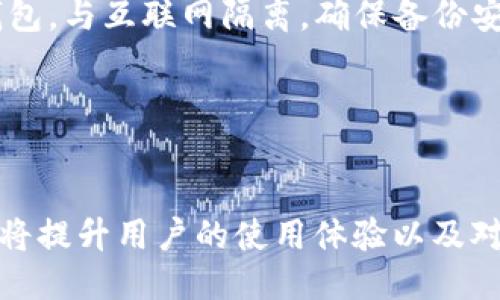 引言

在数字货币交易和管理过程中，各类钱包的安全性和可靠性至关重要。用户在使用TP钱包时，可能会遇到未能读取数据的问题，这将对交易及资产管理造成影响。本文将提供一个全面的指导，帮助用户解决这一问题，同时提升对TP钱包的理解和使用效率。



  TP钱包未能读取数据的解决方案与使用技巧/ 

相关关键词

 guanjianci TP钱包, 数据读取错误, 数字货币, 钱包问题/guanjianci 

TP钱包的基本概述

TP钱包是一个流行的数字货币钱包，支持多种加密货币的存储和管理。它以用户友好的界面和强大的安全性受到广泛欢迎。TP钱包让用户可以轻松地发送、接收数字货币，同时也提供了多种功能，如交易记录查询和资产管理。


然而，用户在使用TP钱包时，有时可能会遭遇未能读取数据的错误。这种情况通常会导致用户无法查看余额、交易记录或进行交易，给用户带来麻烦。理解这种错误的原因和解决方法是每个TP钱包用户所需掌握的重要技能。


未能读取数据的常见原因

TP钱包无法读取数据的原因可能有很多，以下是一些常见的原因：


1. **网络连接问题**：TP钱包需要与区块链网络进行交互，因此，稳定的网络连接是至关重要的。如果网络连接不佳，钱包便无法读取或更新数据。


2. **钱包版本过旧**：使用过时版本的钱包可能无法兼容新功能和更新，导致出现数据读取问题。检查是否有可用的更新是解决问题的一种方法。


3. **服务器故障**：TP钱包的数据源依赖于其后台服务器。如果服务器出现故障，用户同样可能遭遇数据读取失败。


4. **账户安全问题**：如果钱包发现异常活动，它可能会暂时锁定数据读取功能以保护用户资产。


如何解决TP钱包未能读取数据的问题

面对TP钱包未能读取数据的问题，用户可以采取以下一些措施来解决：


1. **检查网络连接**：首先确保设备连接到稳定可靠的互联网。如果是移动网络，建议切换到Wi-Fi，再次尝试读取数据。


2. **更新钱包应用**：访问应用商店或官网检查是否有TP钱包的新版本。如果有更新，及时下载安装可以解决兼容性问题。


3. **重新启动应用**：有时，简单的重启应用程序可以清除临时错误并恢复正常功能。


4. **联系客服**：如果问题仍然存在，联系TP钱包的客户支持，获取专业的帮助和指导。


预防措施以避免未来的数据读取问题

为了避免日后再度遇到TP钱包未能读取数据的问题，用户可以采取以下预防措施：


1. **定期更新软件**：保持TP钱包和操作系统更新到最新版本，以确保系统运行平稳。


2. **使用强稳的网络**：在使用钱包进行交易或更新数据时，确保使用强稳定的网络连接，优先选择有线网络或信号强的Wi-Fi。


3. **定期备份钱包数据**：定期备份钱包数据，并确保备份安全存放，这样即使发生意外情况，用户的资产也能得到有效保护。


4. **学习安全知识**：了解并掌握数字货币安全知识和操作技巧，避免因错误操作而导致的问题。


常见用户问题解答

以下是针对TP钱包未能读取数据的常见问题的详细解答：


1. TP钱包为什么会提示无法读取数据？

TP钱包提示无法读取数据的原因可能涉及网络故障、钱包版本过旧、服务器问题或安全保障措施等。当出现提示时，最重要的第一步是检查网络状态，确保设备稳定连接至互联网。接下来，确认使用的是最新版本的TP钱包，如果不是，请及时更新，通常可以解决很多兼容性以及功能问题。如果经过这些步骤之后问题仍未解决，请尝试重启应用或设备，很多时候这些简单的措施已经足够解决问题。


2. 如何确认我的TP钱包版本是否为最新？

用户可以进入TP钱包的设置或关于页面，通常在这里会显示当前版本号。同时，用户可以访问TP钱包的官方网站或相应的应用商店（如Google Play或Apple App Store），查看是否有可用的更新。如果发现有新版本，则应立即进行下载安装。更新通常会修复已知错误，并增加新的安全特性，提升用户体验。


3. 启动TP钱包时遇到问题，该如何解决？

如果用户在启动TP钱包时遇到问题，首先应检查应用是否正常安装。尝试卸载然后重新安装TP钱包应用，并确保在干净的状态下重新下载最新版本。此外，可以检查设备的存储空间是否足够，有时存储不足也可能导致应用无法正常启动。重新启动设备，确保清理后台程序，也可能有助于恢复应用正常工作。必要时，联系TP钱包客服获取支持。


4. 无法获取 TP 钱包中的资产信息，应该怎么办？

如果在TP钱包中无法获取资产信息，首先确认钱包的网络连接是否正常。如果网络良好，尝试重新登录账户，并查看数据是否更新。如果这些步骤无效，请退出并重启应用。同时，登录其他数字货币平台，查看账户余额是否正常，确认资产是否异常。如果其他平台的资产信息正常，则可能是TP钱包的具体问题，建议及时联系官方支持以获得帮助。


5. TP钱包是否支持多种数字货币？

TP钱包支持多种主流数字货币，包括比特币、以太坊、波场、EOS和许多其他资产。用户可以在钱包中管理多种资产，通过简单的操作发送和接收各类数字货币。在使用TP钱包时，用户可以一目了然地查看所有资产的实时行情和交易记录，从而有效地进行资产管理。


6. 如何保证TP钱包的安全性？

为了确保TP钱包的安全性，用户可采取以下几种措施：使用强密码并定期更换；启用两步验证，以增加安全层；定期检查交易记录，确保任何异常活动被及时发现；更重要的是，备份冷钱包，与互联网隔离，确保备份安全，不被黑客攻击。同时，定期更新TP钱包和操作系统，以修复已知的安全漏洞，防止因软件缺陷导致的信息泄露。


结语

综上所述，TP钱包在数字货币管理中提供了便捷和高效的服务。然而，用户在使用过程中可能会遇到不同的问题，如无法读取数据，这都是正常现象。掌握相应的解决方法和预防措施，将提升用户的使用体验以及对TP钱包功能的了解。希望本文内容能为用户提供实用的帮助，保障你的数字资产安全。
