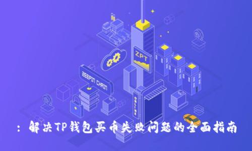 : 解决TP钱包买币失败问题的全面指南