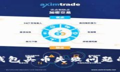 : 解决TP钱包买币失败问题的全面指南