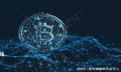 :tiaoti如何避免在TP钱包中被骗：用户必读指南/