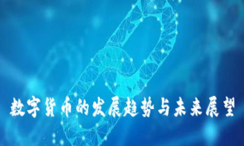 数字货币的发展趋势与未来展望