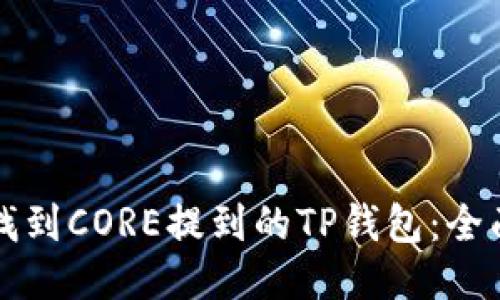 如何找到CORE提到的TP钱包：全面指南