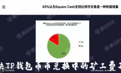 
如何解决TP钱包币币兑换中的矿工费不足问题