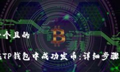 思考一个且的如何在TP钱包中成功发币：详细步骤