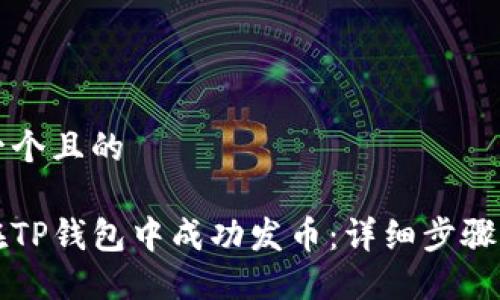 思考一个且的

如何在TP钱包中成功发币：详细步骤与指南