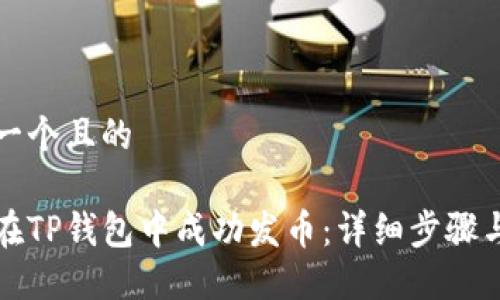 思考一个且的

如何在TP钱包中成功发币：详细步骤与指南