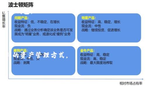 
tp钱包web开发：构建安全高效的区块链应用

tp钱包, web开发, 区块链应用, 安全性/guanjianci

引言
在数字货币和区块链技术快速发展的今天，钱包服务的需求也愈发增加。tp钱包作为一种新兴的数字资产管理工具，其web开发备受关注。本文将深入探讨tp钱包的web开发过程、关键技术、面临的挑战及解决方案，以及其在区块链领域的应用前景。

什么是tp钱包？
tp钱包是一种用于存储、管理和交易数字资产的工具。它可以通过区块链技术实现资金的安全和透明。tp钱包不仅支持多种类型的数字货币，还提供了用户友好的界面，便于用户进行资产管理。
在区块链的基础上，tp钱包的最大优势在于去中心化，这意味着用户可以自己掌控私钥，从而避免了传统金融机构中存在的风险。此外，tp钱包也支持各种区块链网络的交互，使其具备良好的跨链资产管理能力。

tp钱包web开发的关键技术
在进行tp钱包的web开发时，开发者需要掌握几项关键技术，包括前端开发框架、后端架构、区块链接口和安全加密技术等。
首先，前端开发可以使用React、Vue或Angular等现代化框架，以提升用户体验和界面的响应速度。其次，在后端架构上，Node.js等技术能够提供高效的服务器性能，支持高并发的用户请求。
区块链接口的选择也是重中之重。开发者需使用Web3.js等库，与区块链网络进行交互，通过智能合约完成转账、代币管理等功能。最后，为了保护用户资产安全，需要引入多重签名、冷钱包存储等加密技术，确保用户的私钥不被泄露。

tp钱包web开发的挑战
尽管tp钱包的web开发过程充满机遇，但也面临一些挑战。首先是安全性问题。网络攻击、用户私钥盗窃等安全隐患始终存在，因此开发者必须采取相应措施来保护用户资产。其次是用户体验。由于区块链技术的复杂性，如何让用户在使用过程中感到简单易懂，成为开发者必须面对的难题。
此外，兼容性也是一个重要问题。tp钱包需要支持不同的区块链网络，而不同网络的标准和协议各不相同，这些都增加了开发的复杂性。在开发过程中，有效的测试和迭代是不可或缺的步骤。

tp钱包web开发的解决方案
针对上述挑战，开发者可以采取一系列措施来提高tp钱包的安全性和用户体验。针对安全性问题，可以实施严密的安全策略，例如使用HTTPS加密传输、加强服务器防护、进行定期的安全审计等。
改善用户体验方面，开发者可以设计清晰直观的用户界面，提供详细的操作指南，并在用户遇到问题时提供及时的技术支持。同时，可以通过用户反馈不断产品，提升用户的满意度。

tp钱包的未来发展趋势
不论是在技术上还是市场上，tp钱包的未来都值得期待。随着更多用户接受数字货币的使用，tp钱包的用户基数将不断扩大。开发者可以借此机会，开发出更多具有创新性和实用性的功能，以满足用户需求。
此外，tp钱包将 increasingly integrate with DeFi, NFTs, and other blockchain-based services. As the ecosystem matures, cross-chain functionality will become more crucial, allowing users to manage assets across different blockchain networks seamlessly.

相关问题解答

如何开始tp钱包web开发？
在开始tp钱包的web开发之前，开发者需要做好以下准备工作：
1. strong学习基础知识/strong：掌握HTML、CSS、JavaScript等前端开发技能，以及Node.js等后端开发技能是必要的。同时，应熟悉区块链基本原理和相关技术。
2. strong选择合适的技术栈/strong：结合项目的需求选择合适的前后端技术栈，如React搭配Node.js，或使用框架如Angular。
3. strong搭建开发环境/strong：安装开发所需的软件和工具，如代码编辑器、数据库和区块链节点工具。
4. strong学习区块链API/strong：使用Web3.js或Ethers.js等API，了解如何与区块链网络进行交互，执行交易。
5. strong安全性考虑/strong：在开发初期就需要考虑安全性，可以参考一些开源项目或进行代码审计。

tp钱包的安全性如何保障？
tp钱包的安全性至关重要。为了保障安全性，可以采取以下措施：
1. strong私钥管理/strong：用户的私钥应安全存储，避免存储在易受攻击的地方。使用硬件钱包或冷存储是一种有效方法。
2. strong数据加密/strong：所有用户数据都应进行加密处理，使用HTTPS协议确保数据在传输过程中的安全性。
3. strong多重签名/strong：实现多重签名需要多个密钥才能执行交易，这有效降低了被攻击的风险。
4. strong定期安全审计/strong：进行定期的安全审计，及时发现潜在的安全风险并进行修复。
5. strong增强用户教育/strong：通过教育用户如何保障其账户安全，提高安全意识，降低被攻击的风险。

tp钱包的用户体验如何改善？
用户体验是tp钱包成功的重要因素。为改善用户体验，可以采取以下措施：
1. strong简化操作流程/strong：重新设计用户操作流程，减少必要的步骤，避免用户在使用过程中迷失。
2. strong提供清晰的指导/strong：为用户提供详细的操作说明和教学视频，使他们能够更容易理解和使用产品。
3. strong用户反馈机制/strong：建立用户反馈渠道，积极响应用户的建议和问题，从而持续产品体验。
4. strong不断迭代更新/strong：根据用户反馈和市场变化，不断更新功能和修复bug，以提升用户体验。
5. strong多语言支持/strong：支持多种语言的用户界面以吸引不同地区的用户，增加用户的舒适感。

如何进行tp钱包的市场推广？
为了推广tp钱包，开发团队可以采取以下策略：
1. strong社交媒体营销/strong：利用社交媒体平台发布内容，与潜在用户进行互动，以提高品牌曝光率。
2. strong内容营销/strong：通过撰写高质量的博客文章和教学指南，提高tp钱包在搜索引擎中的排名，吸引流量。
3. strong社区建设/strong：在相关的区块链和数字货币社区中参与讨论，增加tp钱包的知名度和信誉度。
4. strong合伙人关系/strong：与其他区块链项目和平台建立合作关系，进行联合推广，扩大用户基础。
5. strong举办线上活动/strong：通过虚拟会议、讲座和其他在线活动，吸引用户的0个兴趣，并提供激励措施，鼓励用户注册和使用tp钱包。

未来tp钱包的发展趋势是什么？
tp钱包的未来发展趋势可以从以下几个方面来看：
1. strong功能多样化/strong：tp钱包将集成更多功能，如DeFi、NFT交易等，以满足用户的不断变化的需求。
2. strong跨链能力提升/strong：随着不同区块链之间的互操作需求上升，tp钱包的跨链功能将变得越来越重要，为用户提供更便利的资产管理方式。
3. strong安全性与隐私保护加强/strong：将采取更加先进的安全技术，继续提升用户的资产安全和隐私保护。
4. strong与物联网结合/strong：未来tp钱包可能与物联网设备结合，实现在更多场景下的资产管理。
5. strong用户教育/strong：继续强化用户教育的内容传播，提高用户的安全意识和对区块链技术的理解，促进用户的积极参与。