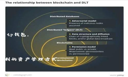 
tp钱包web开发：构建安全高效的区块链应用

tp钱包, web开发, 区块链应用, 安全性/guanjianci

引言
在数字货币和区块链技术快速发展的今天，钱包服务的需求也愈发增加。tp钱包作为一种新兴的数字资产管理工具，其web开发备受关注。本文将深入探讨tp钱包的web开发过程、关键技术、面临的挑战及解决方案，以及其在区块链领域的应用前景。

什么是tp钱包？
tp钱包是一种用于存储、管理和交易数字资产的工具。它可以通过区块链技术实现资金的安全和透明。tp钱包不仅支持多种类型的数字货币，还提供了用户友好的界面，便于用户进行资产管理。
在区块链的基础上，tp钱包的最大优势在于去中心化，这意味着用户可以自己掌控私钥，从而避免了传统金融机构中存在的风险。此外，tp钱包也支持各种区块链网络的交互，使其具备良好的跨链资产管理能力。

tp钱包web开发的关键技术
在进行tp钱包的web开发时，开发者需要掌握几项关键技术，包括前端开发框架、后端架构、区块链接口和安全加密技术等。
首先，前端开发可以使用React、Vue或Angular等现代化框架，以提升用户体验和界面的响应速度。其次，在后端架构上，Node.js等技术能够提供高效的服务器性能，支持高并发的用户请求。
区块链接口的选择也是重中之重。开发者需使用Web3.js等库，与区块链网络进行交互，通过智能合约完成转账、代币管理等功能。最后，为了保护用户资产安全，需要引入多重签名、冷钱包存储等加密技术，确保用户的私钥不被泄露。

tp钱包web开发的挑战
尽管tp钱包的web开发过程充满机遇，但也面临一些挑战。首先是安全性问题。网络攻击、用户私钥盗窃等安全隐患始终存在，因此开发者必须采取相应措施来保护用户资产。其次是用户体验。由于区块链技术的复杂性，如何让用户在使用过程中感到简单易懂，成为开发者必须面对的难题。
此外，兼容性也是一个重要问题。tp钱包需要支持不同的区块链网络，而不同网络的标准和协议各不相同，这些都增加了开发的复杂性。在开发过程中，有效的测试和迭代是不可或缺的步骤。

tp钱包web开发的解决方案
针对上述挑战，开发者可以采取一系列措施来提高tp钱包的安全性和用户体验。针对安全性问题，可以实施严密的安全策略，例如使用HTTPS加密传输、加强服务器防护、进行定期的安全审计等。
改善用户体验方面，开发者可以设计清晰直观的用户界面，提供详细的操作指南，并在用户遇到问题时提供及时的技术支持。同时，可以通过用户反馈不断产品，提升用户的满意度。

tp钱包的未来发展趋势
不论是在技术上还是市场上，tp钱包的未来都值得期待。随着更多用户接受数字货币的使用，tp钱包的用户基数将不断扩大。开发者可以借此机会，开发出更多具有创新性和实用性的功能，以满足用户需求。
此外，tp钱包将 increasingly integrate with DeFi, NFTs, and other blockchain-based services. As the ecosystem matures, cross-chain functionality will become more crucial, allowing users to manage assets across different blockchain networks seamlessly.

相关问题解答

如何开始tp钱包web开发？
在开始tp钱包的web开发之前，开发者需要做好以下准备工作：
1. strong学习基础知识/strong：掌握HTML、CSS、JavaScript等前端开发技能，以及Node.js等后端开发技能是必要的。同时，应熟悉区块链基本原理和相关技术。
2. strong选择合适的技术栈/strong：结合项目的需求选择合适的前后端技术栈，如React搭配Node.js，或使用框架如Angular。
3. strong搭建开发环境/strong：安装开发所需的软件和工具，如代码编辑器、数据库和区块链节点工具。
4. strong学习区块链API/strong：使用Web3.js或Ethers.js等API，了解如何与区块链网络进行交互，执行交易。
5. strong安全性考虑/strong：在开发初期就需要考虑安全性，可以参考一些开源项目或进行代码审计。

tp钱包的安全性如何保障？
tp钱包的安全性至关重要。为了保障安全性，可以采取以下措施：
1. strong私钥管理/strong：用户的私钥应安全存储，避免存储在易受攻击的地方。使用硬件钱包或冷存储是一种有效方法。
2. strong数据加密/strong：所有用户数据都应进行加密处理，使用HTTPS协议确保数据在传输过程中的安全性。
3. strong多重签名/strong：实现多重签名需要多个密钥才能执行交易，这有效降低了被攻击的风险。
4. strong定期安全审计/strong：进行定期的安全审计，及时发现潜在的安全风险并进行修复。
5. strong增强用户教育/strong：通过教育用户如何保障其账户安全，提高安全意识，降低被攻击的风险。

tp钱包的用户体验如何改善？
用户体验是tp钱包成功的重要因素。为改善用户体验，可以采取以下措施：
1. strong简化操作流程/strong：重新设计用户操作流程，减少必要的步骤，避免用户在使用过程中迷失。
2. strong提供清晰的指导/strong：为用户提供详细的操作说明和教学视频，使他们能够更容易理解和使用产品。
3. strong用户反馈机制/strong：建立用户反馈渠道，积极响应用户的建议和问题，从而持续产品体验。
4. strong不断迭代更新/strong：根据用户反馈和市场变化，不断更新功能和修复bug，以提升用户体验。
5. strong多语言支持/strong：支持多种语言的用户界面以吸引不同地区的用户，增加用户的舒适感。

如何进行tp钱包的市场推广？
为了推广tp钱包，开发团队可以采取以下策略：
1. strong社交媒体营销/strong：利用社交媒体平台发布内容，与潜在用户进行互动，以提高品牌曝光率。
2. strong内容营销/strong：通过撰写高质量的博客文章和教学指南，提高tp钱包在搜索引擎中的排名，吸引流量。
3. strong社区建设/strong：在相关的区块链和数字货币社区中参与讨论，增加tp钱包的知名度和信誉度。
4. strong合伙人关系/strong：与其他区块链项目和平台建立合作关系，进行联合推广，扩大用户基础。
5. strong举办线上活动/strong：通过虚拟会议、讲座和其他在线活动，吸引用户的0个兴趣，并提供激励措施，鼓励用户注册和使用tp钱包。

未来tp钱包的发展趋势是什么？
tp钱包的未来发展趋势可以从以下几个方面来看：
1. strong功能多样化/strong：tp钱包将集成更多功能，如DeFi、NFT交易等，以满足用户的不断变化的需求。
2. strong跨链能力提升/strong：随着不同区块链之间的互操作需求上升，tp钱包的跨链功能将变得越来越重要，为用户提供更便利的资产管理方式。
3. strong安全性与隐私保护加强/strong：将采取更加先进的安全技术，继续提升用户的资产安全和隐私保护。
4. strong与物联网结合/strong：未来tp钱包可能与物联网设备结合，实现在更多场景下的资产管理。
5. strong用户教育/strong：继续强化用户教育的内容传播，提高用户的安全意识和对区块链技术的理解，促进用户的积极参与。