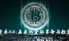 数字货币AX：未来的金融革命与投资机会