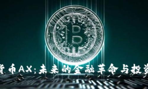 数字货币AX：未来的金融革命与投资机会
