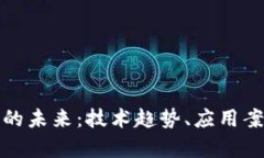 数字货币体系的未来：技术趋势、应用案例与挑
