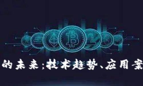 数字货币体系的未来：技术趋势、应用案例与挑战分析