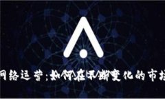 数字货币的网络运营：如何在不断变化的市场中