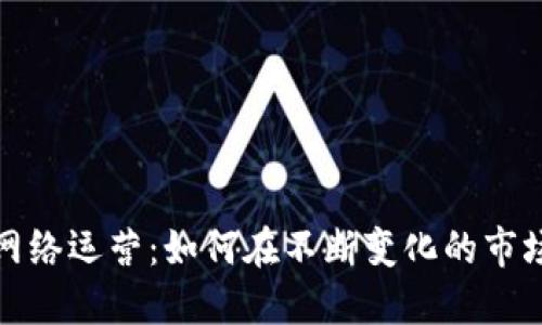 数字货币的网络运营：如何在不断变化的市场中取得成功