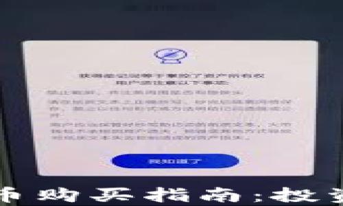 
保加利亚数字货币购买指南：投资机会与市场分析