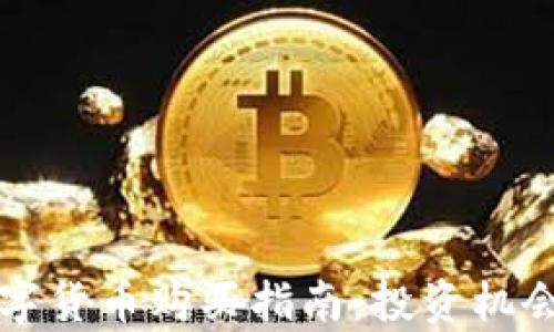 
保加利亚数字货币购买指南：投资机会与市场分析