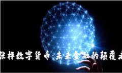 张桦数字货币：未来金融的颠覆者