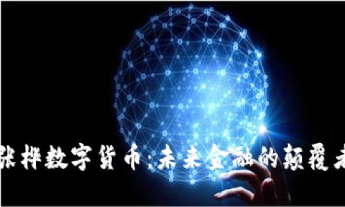 张桦数字货币：未来金融的颠覆者