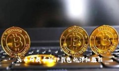 火币网提币到TP钱包的详细教程