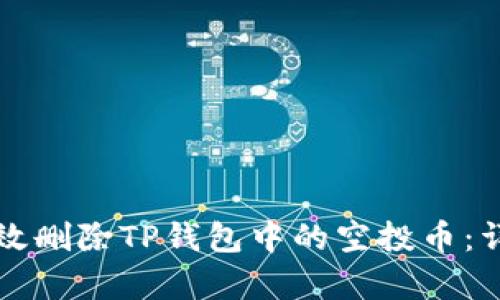 如何有效删除TP钱包中的空投币：详细指南