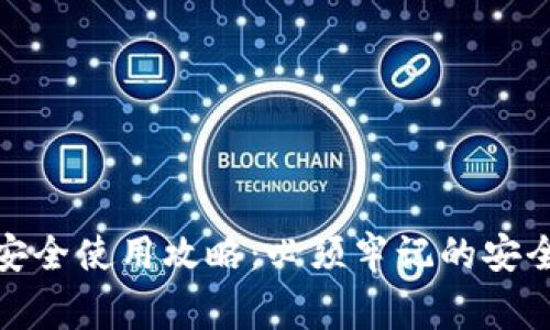 : TP钱包安全使用攻略：必须牢记的安全注意事项