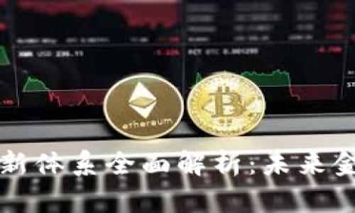 中国数字货币新体系全面解析：未来金融的变革趋势