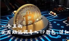 思考一个且的  如何使用助记词导入TP钱包：详细
