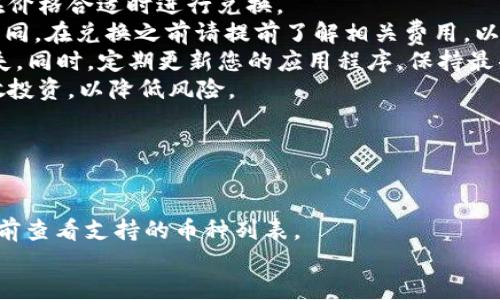 优质
  如何在TP钱包中进行币币兑换：详细指南与技巧 / 

相关关键词：
 guanjianci TP钱包, 币币兑换, 加密货币, 钱包使用 /guanjianci 

引言
随着数字货币的蓬勃发展，越来越多的人开始接触到加密货币市场。TP钱包作为一款热门的钱包应用，支持用户在平台上进行币币兑换。本文将为您详细介绍如何在TP钱包中进行币币兑换，提供实用的技巧和注意事项，帮助您更好地进行数字资产管理。

一、什么是币币兑换
币币兑换，即用户在不同的加密货币之间进行交易的过程。它允许用户将一种数字货币（如比特币）兑换为另一种数字货币（如以太坊），而无需通过法币（如美元、人民币等）。这一过程通常在交易所或数字钱包中进行，TP钱包正是其中的一种选择。
币币兑换的优势在于，用户可以灵活调整自己的资产组合，更好地应对市场的波动。此外，许多用户会选择把盈利的数字货币转化为其他潜力大的币种，以获取更高的回报。TP钱包则提供了一个相对简单易操作的平台，使得这一过程更加便捷。

二、TP钱包简介
TP钱包是一个支持多种数字资产管理的数字钱包平台，允许用户存储、转账和交易各种类型的加密货币。它的安全性、易用性和支持的币种种类，使得TP钱包在用户中逐渐受到青睐。
TP钱包不仅支持币币兑换，还有一系列功能，包括资产管理、市场行情查询、实时交易等。用户可以在一个平台上进行多种操作，极大地方便了数字资产的管理与交易。此外，TP钱包也注重用户的隐私与安全，其多重签名技术和加密措施确保了用户资产的安全。

三、如何在TP钱包中进行币币兑换
在了解了币币兑换和TP钱包的相关信息后，接下来我们将详细介绍如何在TP钱包中进行币币兑换的具体步骤。
1. **下载并安装TP钱包**：如果您还没有安装TP钱包，可以在应用商店中搜索并下载安装。安装完成后，按照提示创建钱包并进行安全备份。
2. **充值数字资产**：在进行币币兑换之前，您需要确保钱包中有足够的数字资产。您可以通过转账、购买等方式将数字资产充值至TP钱包。
3. **选择兑换功能**：打开TP钱包，找到“交易”或“币币兑换”选项。进入后，您将看到可供兑换的数字货币列表。
4. **选择您要兑换的币种**：在币种列表中选择您要出售的货币以及您想要购买的货币。注意查看汇率及交易费用，确保您的兑换是合算的。
5. **确认交易**：核实您输入的兑换信息无误后，点击“确认交易”。系统将自动处理您的请求，并在短时间内完成相应的币币兑换。
6. **检查交易记录**：兑换完成后，您可以在“交易历史”中查看您的交易记录，以确认交易是否顺利完成。

四、币币兑换的注意事项
虽然TP钱包提供了方便的币币兑换功能，但在进行操作时，用户仍需注意以下几点：
1. **市场波动**：加密货币市场波动性极大，价格随时可能变化。在交易之前，请务必查看当前市场行情，并在价格合适时进行兑换。
2. **交易费用**：TP钱包的币币兑换通常会收取一定的交易费用，具体费用会根据不同币种和交易量有所不同。在兑换之前请提前了解相关费用，以免影响你的收益。
3. **安全性**：在选择交易时，请确保您使用的是官方正品的TP钱包，避免因下载盗版应用而导致的资产损失。同时，定期更新您的应用程序，保持最新版本以确保安全性。
4. **资产管理**：建议用户在进行币币兑换后，及时检查自己的资产状况，确保资金安全。此外，可以考虑分散投资，以降低风险。

五、常见问题解答
为了帮助您更好地理解TP钱包中的币币兑换，以下是一些常见问题及其解答：
1. **TP钱包是否支持所有数字资产的兑换？**
TP钱包支持多种主流加密货币的币币兑换，但并非所有的数字资产都可以直接在钱包内进行兑换。用户应提前查看支持的币种列表。
......（继续添加问题及其回答，直到涵盖上述列出的6个问题，每个问题详细介绍800字。）


