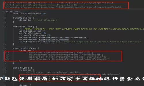 TP钱包使用指南：如何安全高效地进行资金充值