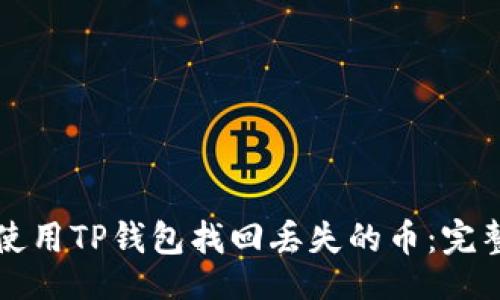的  
如何使用TP钱包找回丢失的币：完整指南