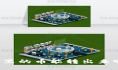 articleTP观察钱包里的币能转出来吗？全面解析