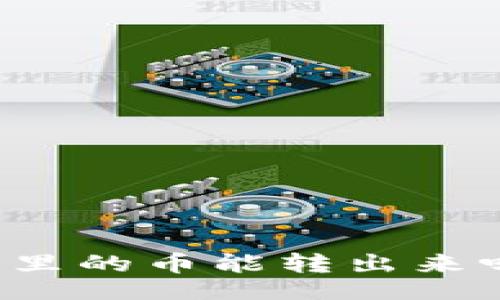 article
TP观察钱包里的币能转出来吗？全面解析