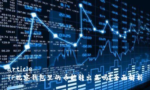 article
TP观察钱包里的币能转出来吗？全面解析