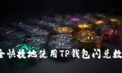 如何安全快捷地使用TP钱包闪兑数字资产？