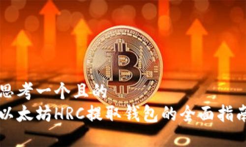 思考一个且的  
以太坊HRC提取钱包的全面指南