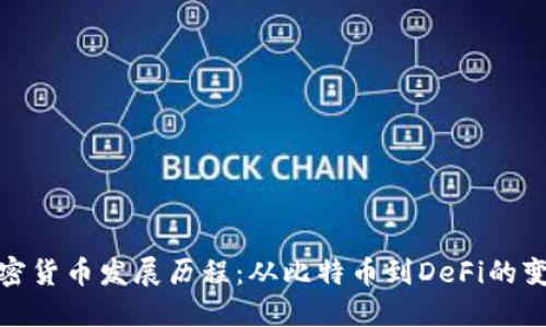 数字加密货币发展历程：从比特币到DeFi的变革之路