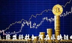   数字货币引领未来：绿盟科技如何在区块链时代