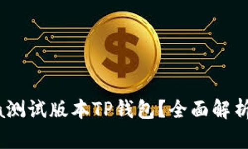 什么是Bata测试版本TP钱包？全面解析与使用指南