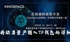 如何将欧易资产转入TP钱包的详细指南