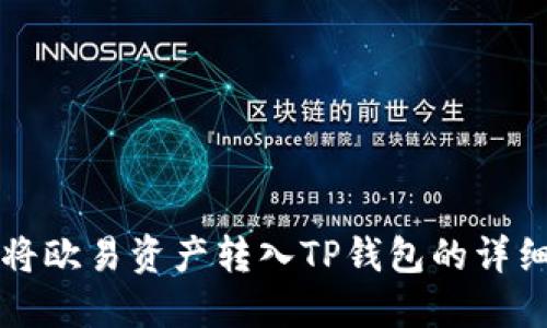 如何将欧易资产转入TP钱包的详细指南
