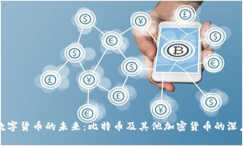 探索数字货币的未来：比特币及其他加密货币的深度分析