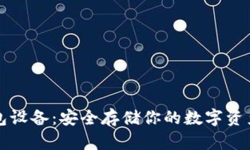 以太坊硬钱包设备：安全存储你的数字资产的最佳选择